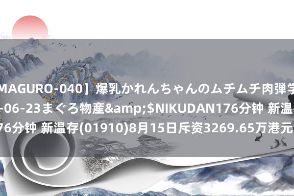 【MAGURO-040】爆乳かれんちゃんのムチムチ肉弾学園</a>2016-06-23まぐろ物産&$NIKUDAN176分钟 新温存(01910)8月15日斥资3269.65万港元回购173.4万股