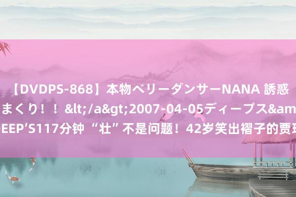 【DVDPS-868】本物ベリーダンサーNANA 誘惑の腰使いで潮吹きまくり！！</a>2007-04-05ディープス&$DEEP’S117分钟 “壮”不是问题！42岁笑出褶子的贾玲，已从顶流手里抢过“饭碗”