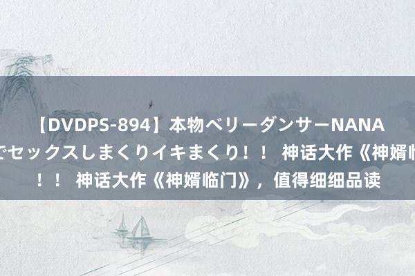 【DVDPS-894】本物ベリーダンサーNANA第2弾 悦楽の腰使いでセックスしまくりイキまくり！！ 神话大作《神婿临门》，值得细细品读